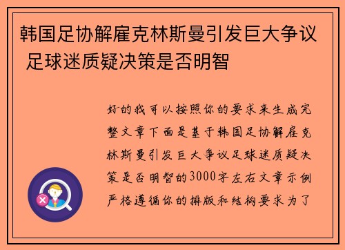 韩国足协解雇克林斯曼引发巨大争议 足球迷质疑决策是否明智 韩国足协解雇克林斯曼引发巨大争议 足球迷质疑决策是否明智