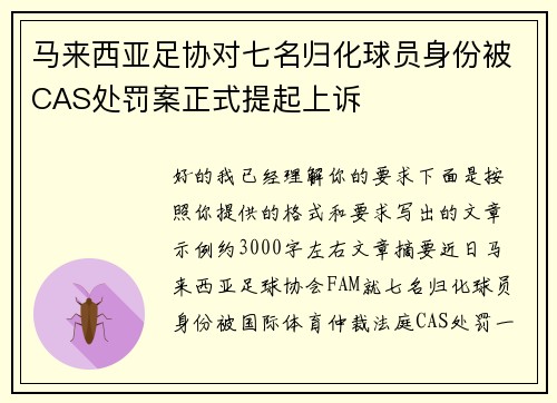 马来西亚足协对七名归化球员身份被CAS处罚案正式提起上诉 马来西亚足协对七名归化球员身份被CAS处罚案正式提起上诉