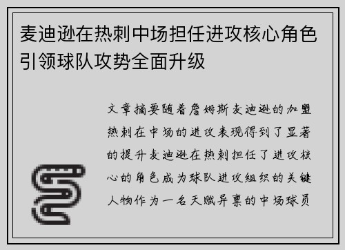 麦迪逊在热刺中场担任进攻核心角色引领球队攻势全面升级