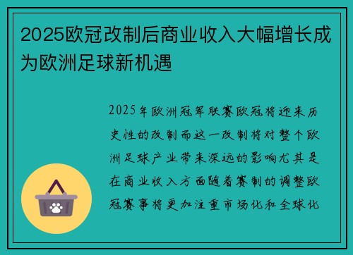 2025欧冠改制后商业收入大幅增长成为欧洲足球新机遇 2025欧冠改制后商业收入大幅增长成为欧洲足球新机遇