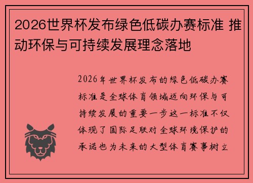 2026世界杯发布绿色低碳办赛标准 推动环保与可持续发展理念落地 2026世界杯发布绿色低碳办赛标准 推动环保与可持续发展理念落地