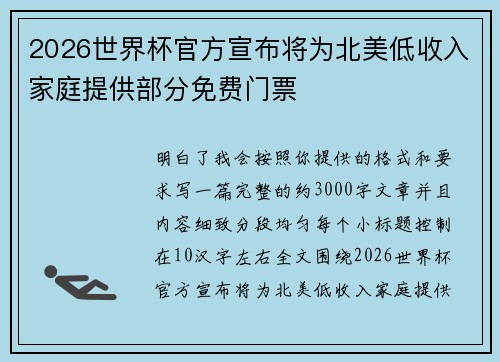 2026世界杯官方宣布将为北美低收入家庭提供部分免费门票 2026世界杯官方宣布将为北美低收入家庭提供部分免费门票