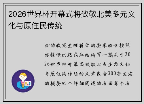 2026世界杯开幕式将致敬北美多元文化与原住民传统 2026世界杯开幕式将致敬北美多元文化与原住民传统