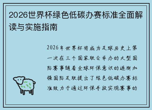 2026世界杯绿色低碳办赛标准全面解读与实施指南