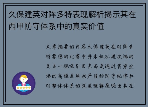 久保建英对阵多特表现解析揭示其在西甲防守体系中的真实价值 久保建英对阵多特表现解析揭示其在西甲防守体系中的真实价值