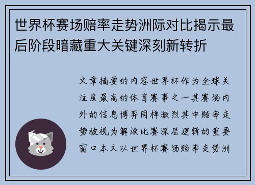 世界杯赛场赔率走势洲际对比揭示最后阶段暗藏重大关键深刻新转折 世界杯赛场赔率走势洲际对比揭示最后阶段暗藏重大关键深刻新转折