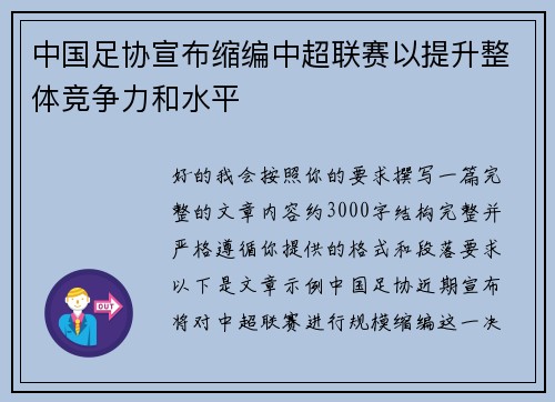 中国足协宣布缩编中超联赛以提升整体竞争力和水平