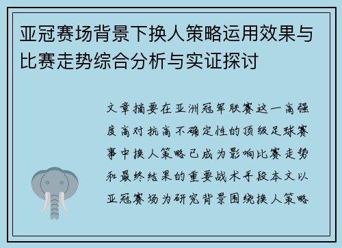 亚冠赛场背景下换人策略运用效果与比赛走势综合分析与实证探讨 亚冠赛场背景下换人策略运用效果与比赛走势综合分析与实证探讨