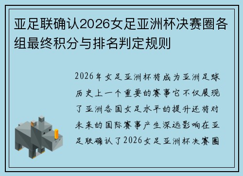 亚足联确认2026女足亚洲杯决赛圈各组最终积分与排名判定规则 亚足联确认2026女足亚洲杯决赛圈各组最终积分与排名判定规则