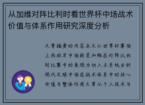 从加维对阵比利时看世界杯中场战术价值与体系作用研究深度分析
