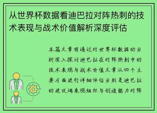 从世界杯数据看迪巴拉对阵热刺的技术表现与战术价值解析深度评估 从世界杯数据看迪巴拉对阵热刺的技术表现与战术价值解析深度评估