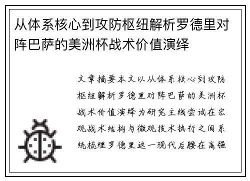 从体系核心到攻防枢纽解析罗德里对阵巴萨的美洲杯战术价值演绎 从体系核心到攻防枢纽解析罗德里对阵巴萨的美洲杯战术价值演绎