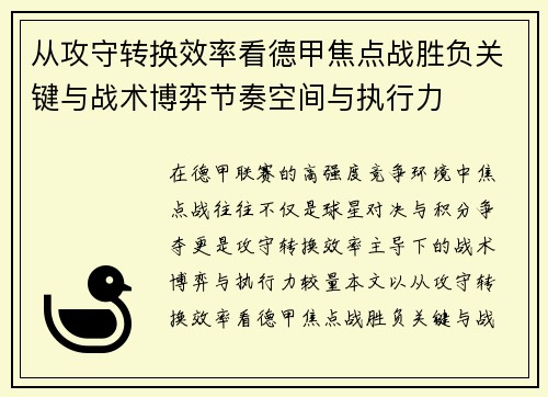 从攻守转换效率看德甲焦点战胜负关键与战术博弈节奏空间与执行力 从攻守转换效率看德甲焦点战胜负关键与战术博弈节奏空间与执行力