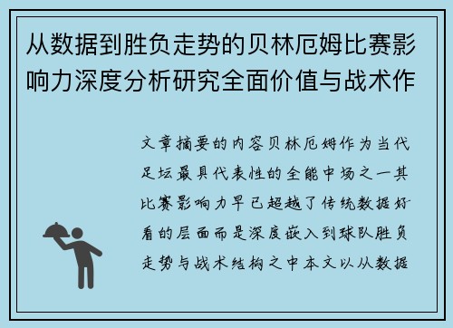 从数据到胜负走势的贝林厄姆比赛影响力深度分析研究全面价值与战术作用 从数据到胜负走势的贝林厄姆比赛影响力深度分析研究全面价值与战术作用