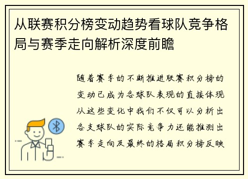 从联赛积分榜变动趋势看球队竞争格局与赛季走向解析深度前瞻 从联赛积分榜变动趋势看球队竞争格局与赛季走向解析深度前瞻