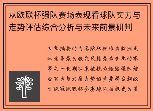 从欧联杯强队赛场表现看球队实力与走势评估综合分析与未来前景研判 从欧联杯强队赛场表现看球队实力与走势评估综合分析与未来前景研判
