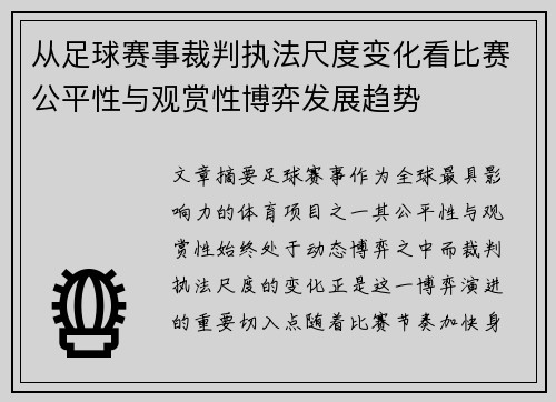 从足球赛事裁判执法尺度变化看比赛公平性与观赏性博弈发展趋势 从足球赛事裁判执法尺度变化看比赛公平性与观赏性博弈发展趋势
