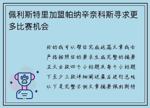 佩利斯特里加盟帕纳辛奈科斯寻求更多比赛机会