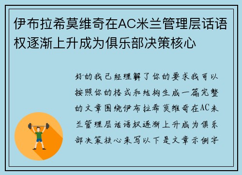 伊布拉希莫维奇在AC米兰管理层话语权逐渐上升成为俱乐部决策核心