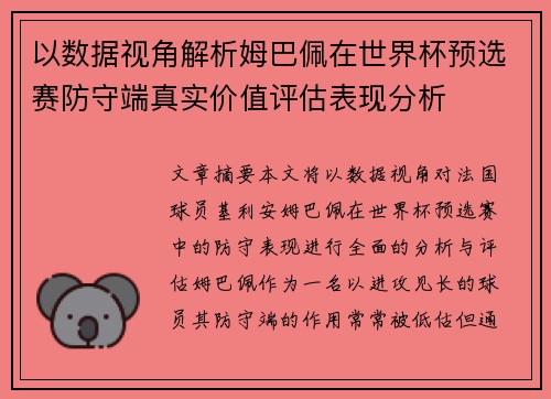 以数据视角解析姆巴佩在世界杯预选赛防守端真实价值评估表现分析 以数据视角解析姆巴佩在世界杯预选赛防守端真实价值评估表现分析