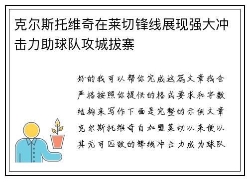 克尔斯托维奇在莱切锋线展现强大冲击力助球队攻城拔寨 克尔斯托维奇在莱切锋线展现强大冲击力助球队攻城拔寨