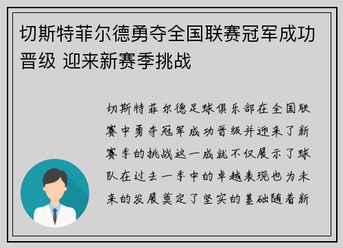 切斯特菲尔德勇夺全国联赛冠军成功晋级 迎来新赛季挑战