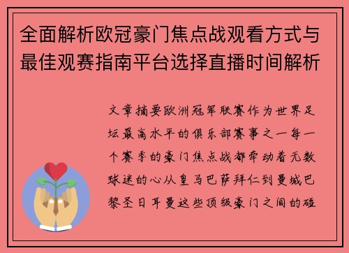 全面解析欧冠豪门焦点战观看方式与最佳观赛指南平台选择直播时间解析 全面解析欧冠豪门焦点战观看方式与最佳观赛指南平台选择直播时间解析