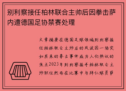 别利察接任柏林联合主帅后因拳击萨内遭德国足协禁赛处理 别利察接任柏林联合主帅后因拳击萨内遭德国足协禁赛处理