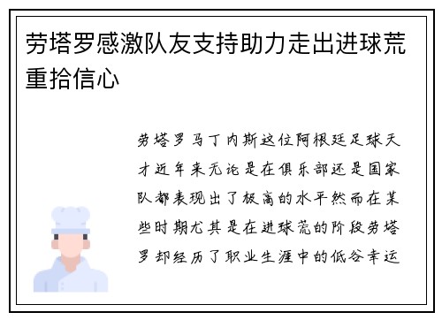 劳塔罗感激队友支持助力走出进球荒重拾信心 劳塔罗感激队友支持助力走出进球荒重拾信心