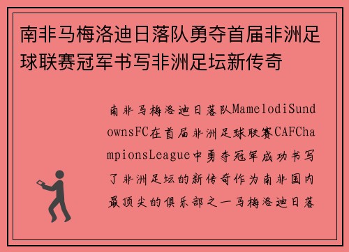 南非马梅洛迪日落队勇夺首届非洲足球联赛冠军书写非洲足坛新传奇 南非马梅洛迪日落队勇夺首届非洲足球联赛冠军书写非洲足坛新传奇