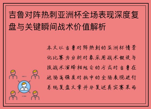 吉鲁对阵热刺亚洲杯全场表现深度复盘与关键瞬间战术价值解析 吉鲁对阵热刺亚洲杯全场表现深度复盘与关键瞬间战术价值解析