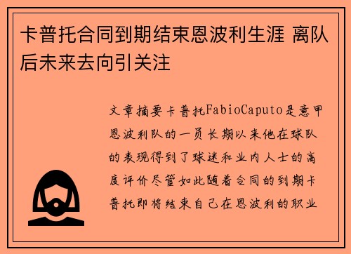 卡普托合同到期结束恩波利生涯 离队后未来去向引关注 卡普托合同到期结束恩波利生涯 离队后未来去向引关注