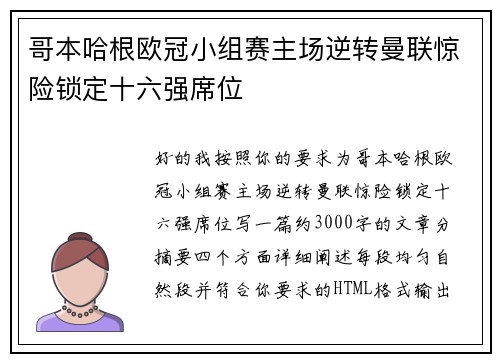 哥本哈根欧冠小组赛主场逆转曼联惊险锁定十六强席位 哥本哈根欧冠小组赛主场逆转曼联惊险锁定十六强席位