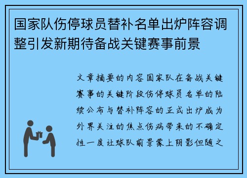 国家队伤停球员替补名单出炉阵容调整引发新期待备战关键赛事前景 国家队伤停球员替补名单出炉阵容调整引发新期待备战关键赛事前景