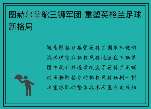 图赫尔掌舵三狮军团 重塑英格兰足球新格局