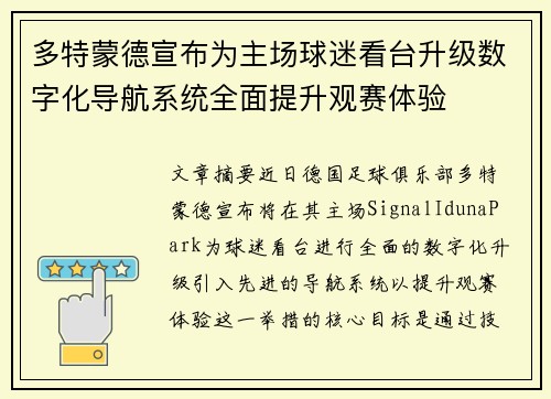 多特蒙德宣布为主场球迷看台升级数字化导航系统全面提升观赛体验 多特蒙德宣布为主场球迷看台升级数字化导航系统全面提升观赛体验