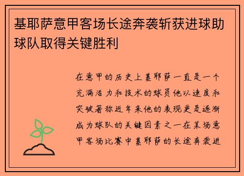基耶萨意甲客场长途奔袭斩获进球助球队取得关键胜利 基耶萨意甲客场长途奔袭斩获进球助球队取得关键胜利