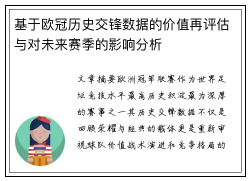 基于欧冠历史交锋数据的价值再评估与对未来赛季的影响分析 基于欧冠历史交锋数据的价值再评估与对未来赛季的影响分析