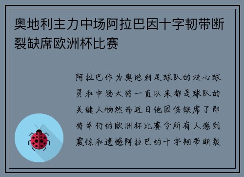奥地利主力中场阿拉巴因十字韧带断裂缺席欧洲杯比赛