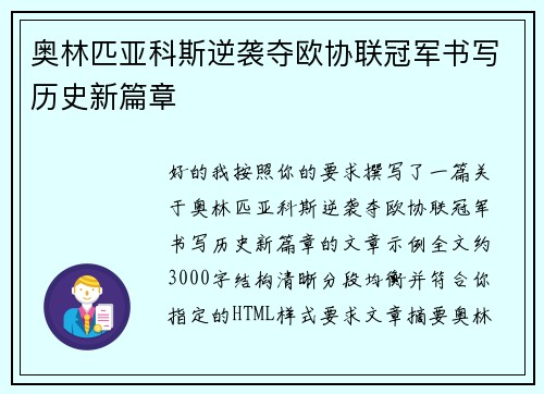 奥林匹亚科斯逆袭夺欧协联冠军书写历史新篇章 奥林匹亚科斯逆袭夺欧协联冠军书写历史新篇章