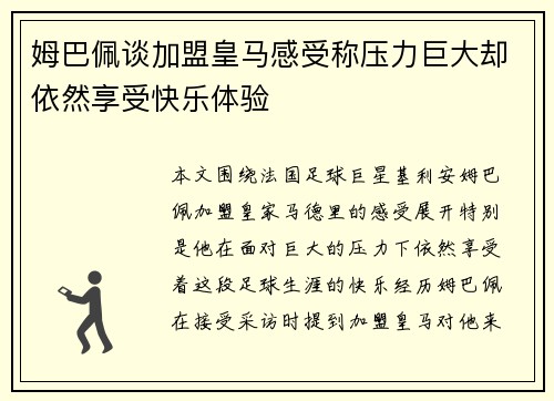 姆巴佩谈加盟皇马感受称压力巨大却依然享受快乐体验 姆巴佩谈加盟皇马感受称压力巨大却依然享受快乐体验
