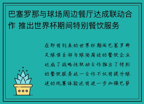 巴塞罗那与球场周边餐厅达成联动合作 推出世界杯期间特别餐饮服务 巴塞罗那与球场周边餐厅达成联动合作 推出世界杯期间特别餐饮服务