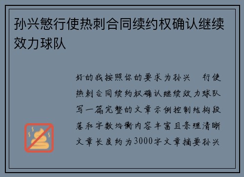 孙兴慜行使热刺合同续约权确认继续效力球队 孙兴慜行使热刺合同续约权确认继续效力球队