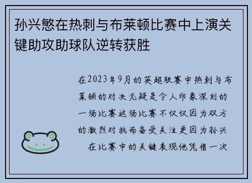 孙兴慜在热刺与布莱顿比赛中上演关键助攻助球队逆转获胜
