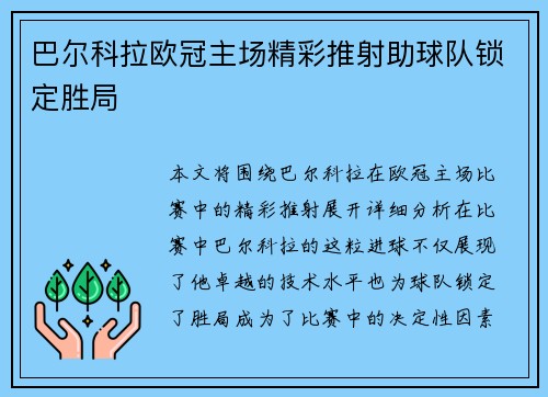 巴尔科拉欧冠主场精彩推射助球队锁定胜局