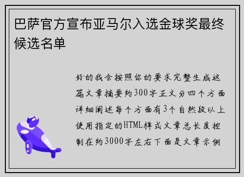 巴萨官方宣布亚马尔入选金球奖最终候选名单