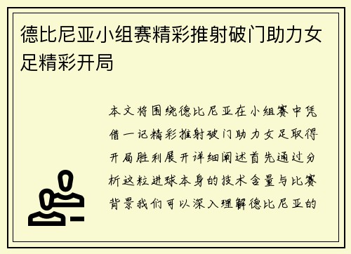 德比尼亚小组赛精彩推射破门助力女足精彩开局 德比尼亚小组赛精彩推射破门助力女足精彩开局