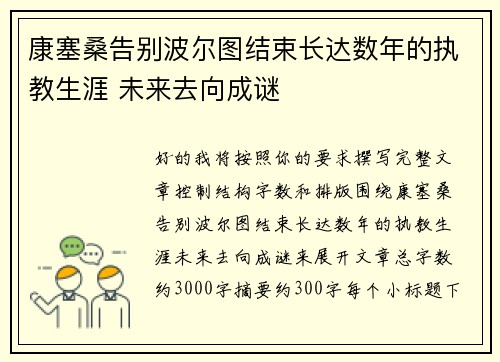 康塞桑告别波尔图结束长达数年的执教生涯 未来去向成谜