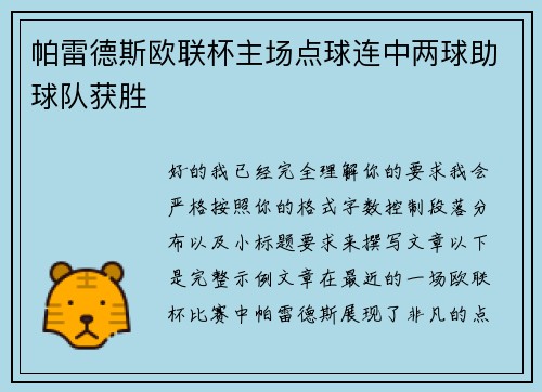 帕雷德斯欧联杯主场点球连中两球助球队获胜 帕雷德斯欧联杯主场点球连中两球助球队获胜