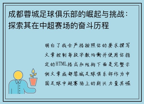 成都蓉城足球俱乐部的崛起与挑战:探索其在中超赛场的奋斗历程 成都蓉城足球俱乐部的崛起与挑战:探索其在中超赛场的奋斗历程